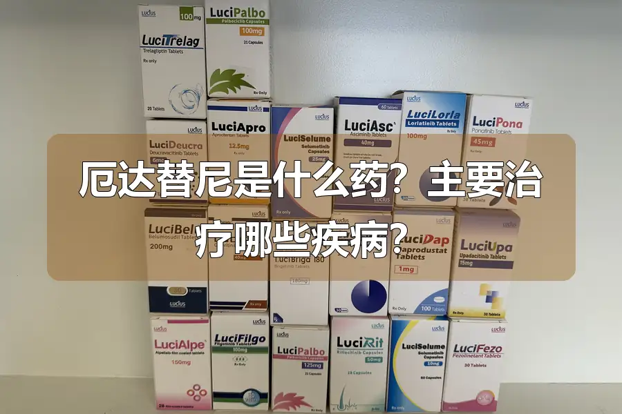厄达替尼是什么药?主要治疗哪些疾病?