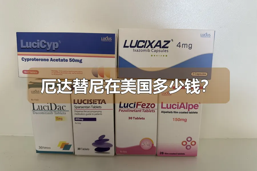 厄达替尼在美国多少钱？
