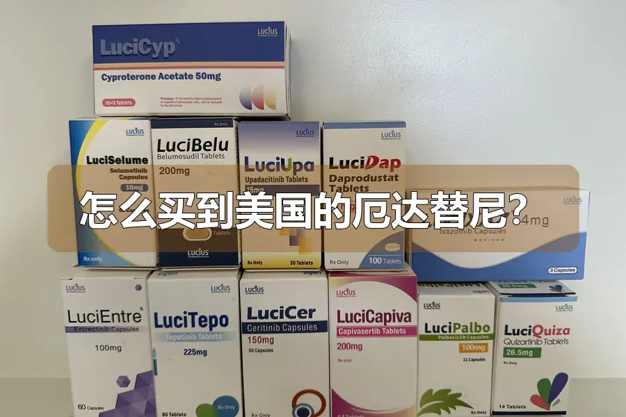 怎么买到美国的厄达替尼？