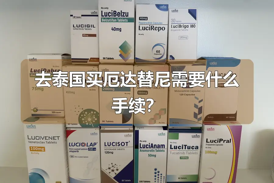 去泰国买厄达替尼需要什么手续?