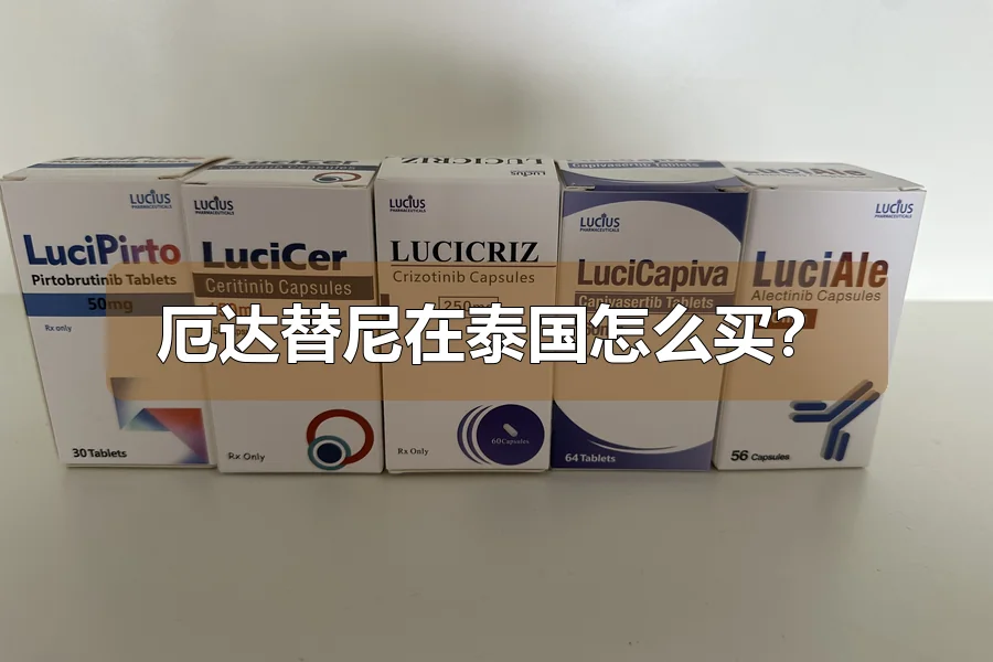 厄达替尼在泰国怎么买?