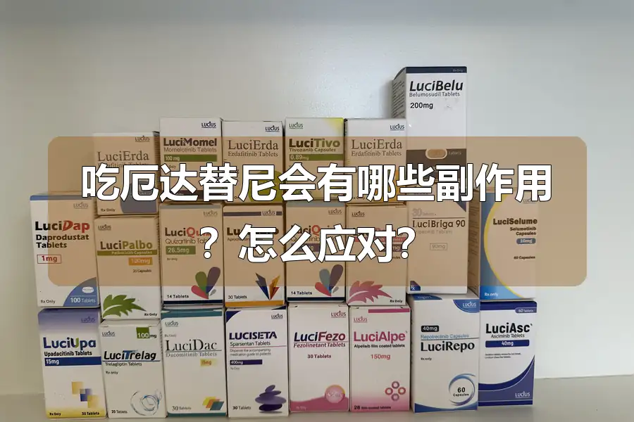 吃厄达替尼会有哪些副作用?怎么应对?