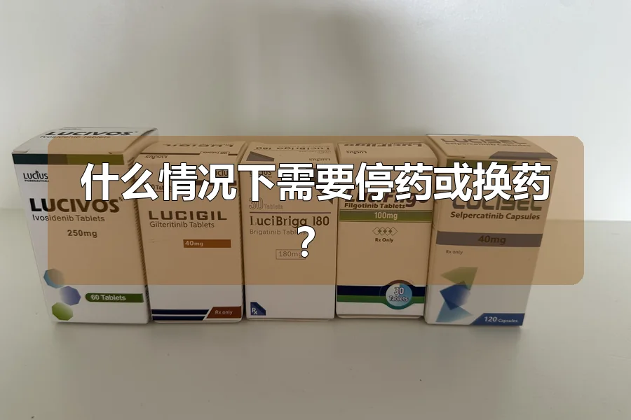 什么情况下需要停药或换药?