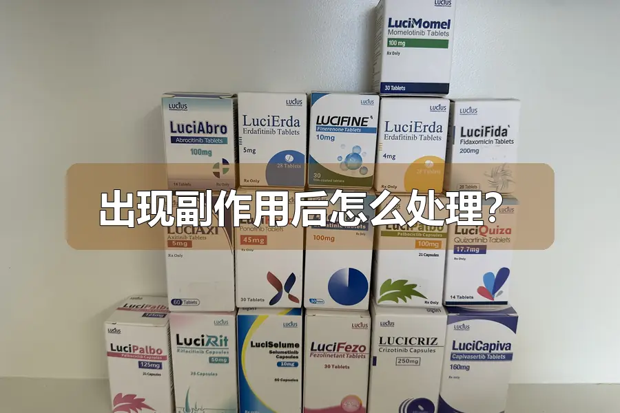 出现副作用后怎么处理?