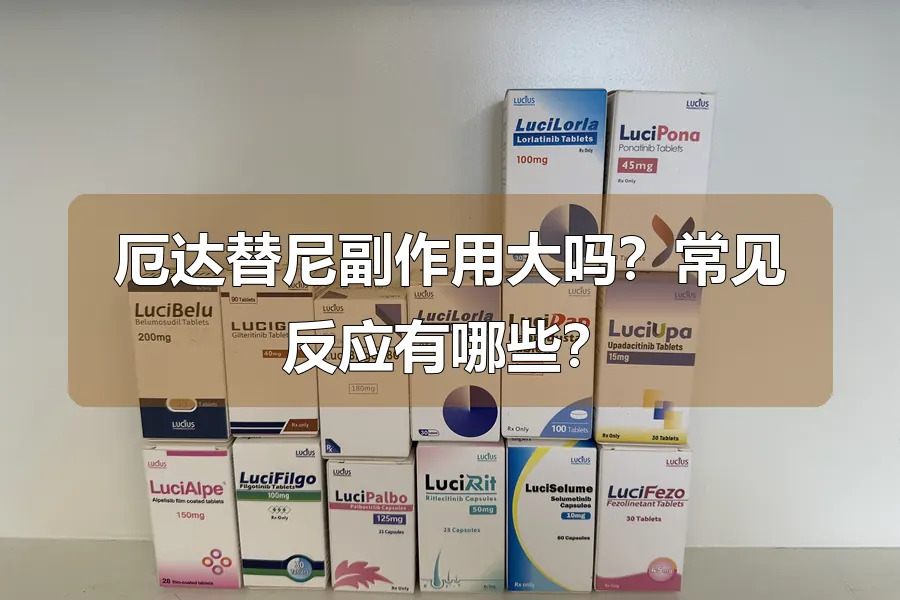 厄达替尼副作用大吗?常见反应有哪些?